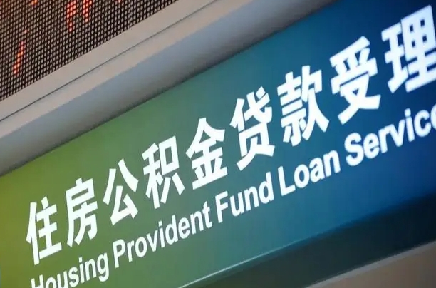 白银无锡公积金提取代办（白银无锡公积金提取代办需要多久）