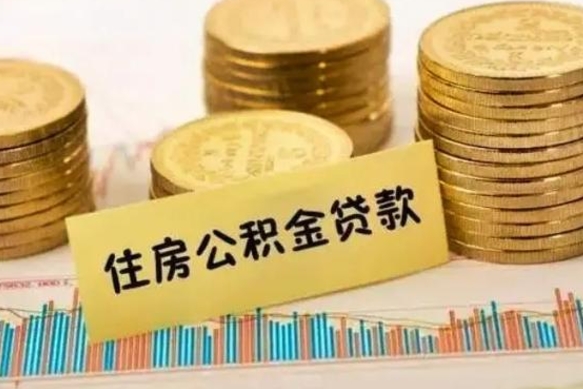 白银住房公积金能提取吗（白银住房公积金能取吗）